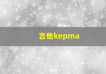 吉他kepma