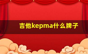 吉他kepma什么牌子