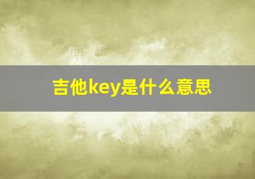 吉他key是什么意思