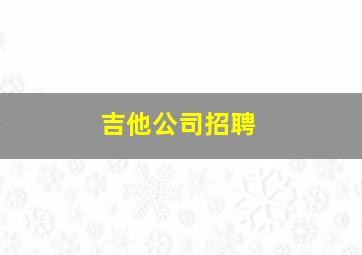 吉他公司招聘