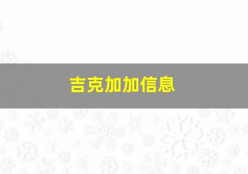 吉克加加信息