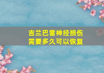 吉兰巴雷神经损伤需要多久可以恢复