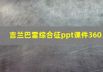 吉兰巴雷综合征ppt课件360