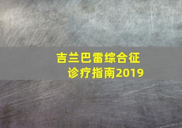 吉兰巴雷综合征诊疗指南2019