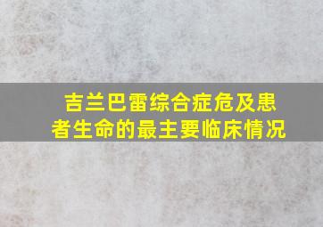 吉兰巴雷综合症危及患者生命的最主要临床情况