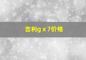 吉利gⅹ7价格