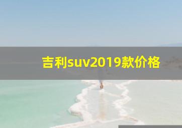 吉利suv2019款价格