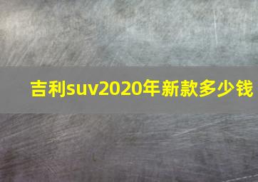 吉利suv2020年新款多少钱