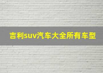 吉利suv汽车大全所有车型