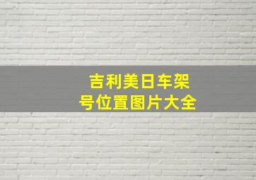 吉利美日车架号位置图片大全