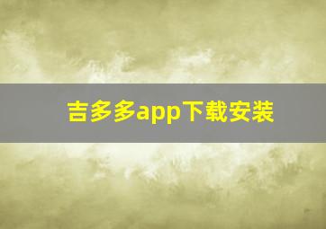 吉多多app下载安装