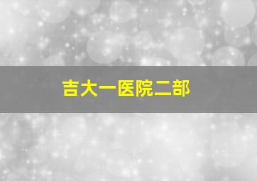 吉大一医院二部