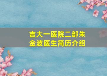 吉大一医院二部朱金波医生简历介绍