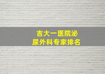 吉大一医院泌尿外科专家排名