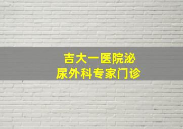 吉大一医院泌尿外科专家门诊