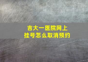 吉大一医院网上挂号怎么取消预约