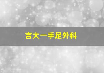 吉大一手足外科