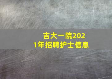 吉大一院2021年招聘护士信息