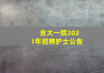 吉大一院2021年招聘护士公告