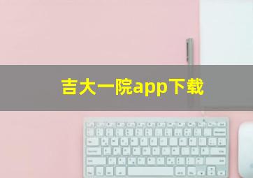 吉大一院app下载