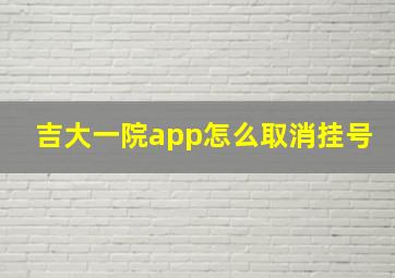 吉大一院app怎么取消挂号