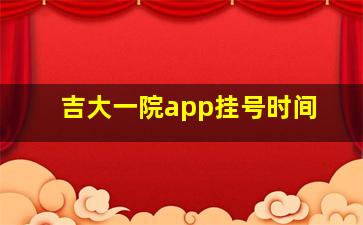 吉大一院app挂号时间