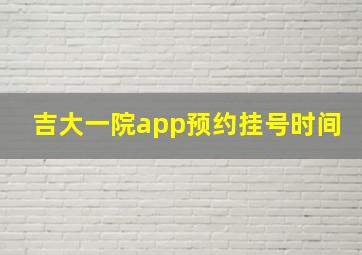 吉大一院app预约挂号时间