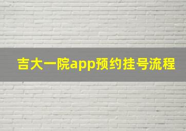 吉大一院app预约挂号流程