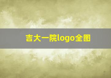 吉大一院logo全图