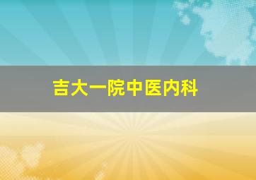 吉大一院中医内科