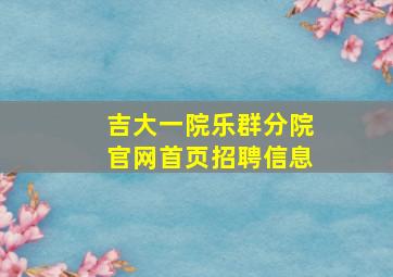 吉大一院乐群分院官网首页招聘信息