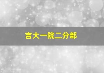 吉大一院二分部