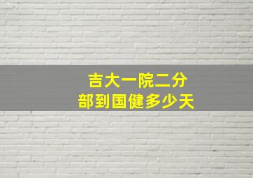 吉大一院二分部到国健多少天