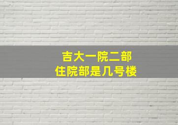 吉大一院二部住院部是几号楼