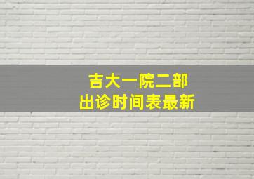 吉大一院二部出诊时间表最新