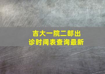 吉大一院二部出诊时间表查询最新