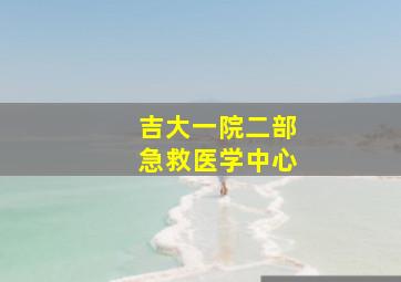 吉大一院二部急救医学中心