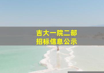 吉大一院二部招标信息公示