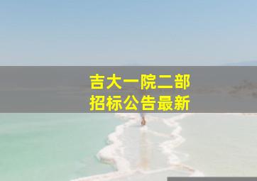 吉大一院二部招标公告最新