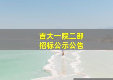 吉大一院二部招标公示公告