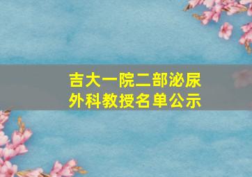 吉大一院二部泌尿外科教授名单公示