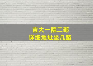 吉大一院二部详细地址坐几路