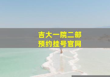 吉大一院二部预约挂号官网