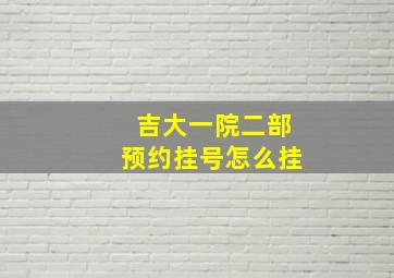 吉大一院二部预约挂号怎么挂