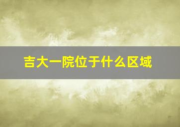 吉大一院位于什么区域