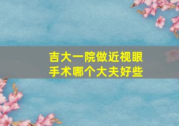 吉大一院做近视眼手术哪个大夫好些