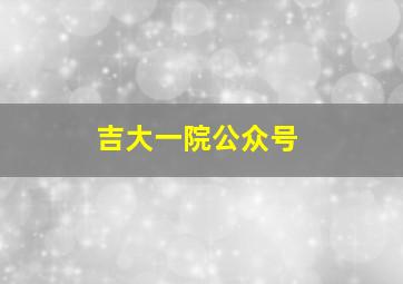 吉大一院公众号