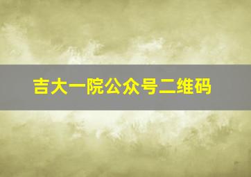 吉大一院公众号二维码