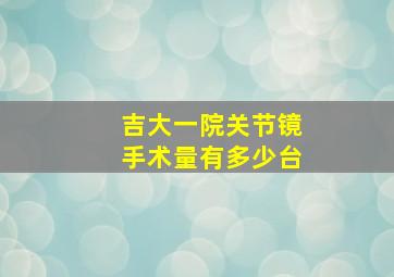 吉大一院关节镜手术量有多少台