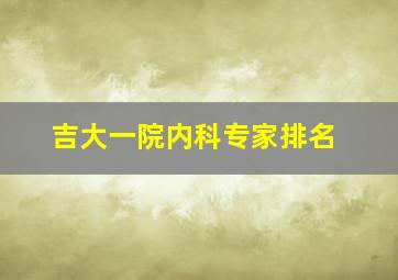 吉大一院内科专家排名